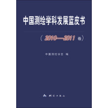 中国测绘学科发展蓝皮书（2010-2011卷）