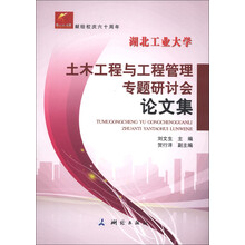 湖北工业大学:土木工程与工程管理专题研讨会论文集