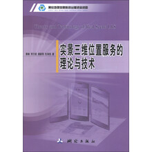 实景三维位置服务的理论与技术