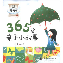 365夜亲子小故事(夏天卷)(注音彩图版)