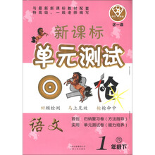 点石成金·这一套·新课标单元测试:语文(1年级下)(R)