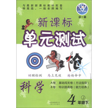 点石成金·这一套·新课标单元测试:科学(4年级下)(J)
