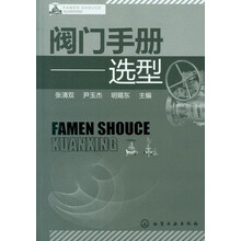 阀门手册:选型