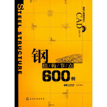 建筑工程细部设计CAD图集丛书：钢结构节点600例