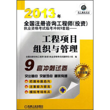 2013年全国注册咨询工程师（投资）执业资格考试临考冲刺9套题：工程项目组织与管理