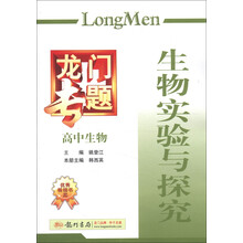 龙门专题·高中生物：生物实验与探究（2013年春季使用）