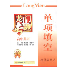 龙门专题·高中英语：单项填空