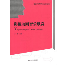 中国书籍文库：影视动画音乐欣赏