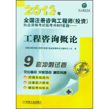 2013年全国注册咨询工程师（投资）执业资格考试临考冲刺9套题：工程咨询概论
