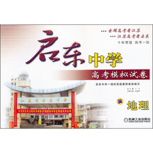 启东中学高考模拟试卷：地理（第6版）