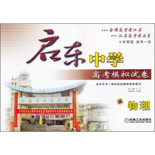 启东中学高考模拟试卷：物理（第6版）