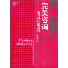 完美咨询:咨询顾问的圣经(原书第3版)