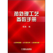 热处理工艺参数手册