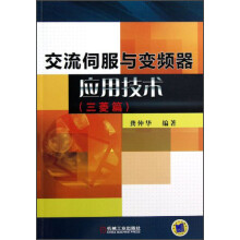 交流伺服与变频器应用技术（三菱篇）