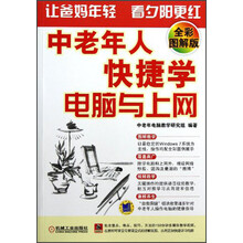 中老年人快捷学电脑与上网(全彩图解版)