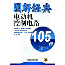 图解经典电动机控制电路105例