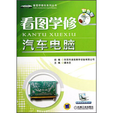 看图学修汽车电脑（彩色版）