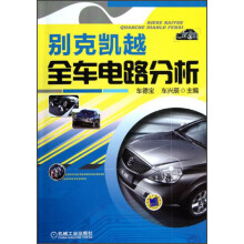 别克凯越全车电路分析
