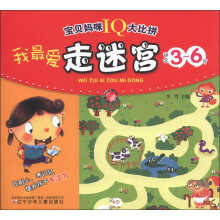 宝贝妈咪IQ大比拼：我最爱走迷宫（适合3～6岁）