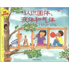 自然科学启蒙(第5辑):认识固体液体和气体(适合5~9岁阅读)