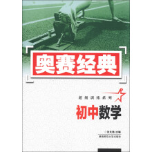 奥赛经典·超级训练系列：初中数学