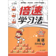 倍速学习法：英语（4年级下）（人教版PEP）