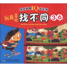 宝贝妈咪IQ大比拼:我最喜欢找不同(适合3~6岁)