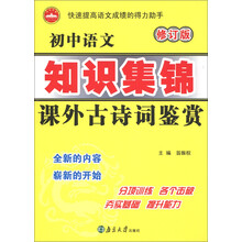 初中语文知识集锦:课外古诗词鉴赏(修订版)