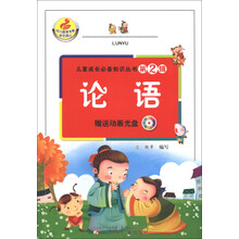儿童成长必备知识丛书（第2辑）：论语（附光盘1张）