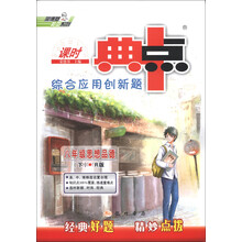 荣德基初中系列·课时典中点·综合应用创新题：8年级思想品德（下）（R版课标本）