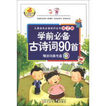 儿童成长必备知识丛书(第2辑):学前必备古诗词90首(附光盘1张)