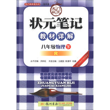 龙门状元系列(初中篇)·状元笔记教材详解:8年级物理(下)(R)(2013年春季使用)