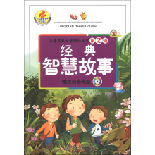 儿童成长必备知识丛书(第2辑):经典智慧故事(附光盘1张)