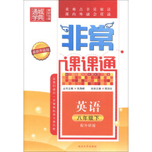 通城学典·非常课课通:英语(8年级下)(配外研版)(最新升级版)