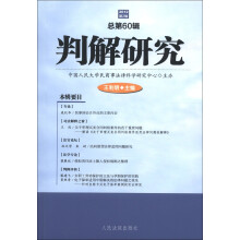 判解研究（2012第2辑·总第60辑）