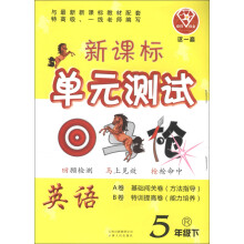 点石成金·这一套·新课标单元测试:英语(5年级下)(R)