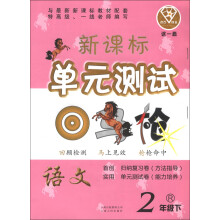 点石成金·这一套·新课标单元测试:语文(2年级下)(R)