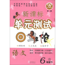 点石成金·这一套·新课标单元测试:语文(6年级下)(R)