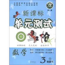 点石成金·这一套·新课标单元测试:数学(3年级下)(R)