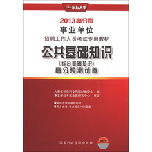 东方人事·事业单位招聘工作人员考试专用教材：公共基础知识（综合基础知识）高分预测试卷（2013高分版）