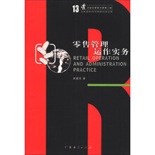 兰新企管智力库（第2辑）：零售管理运作实务