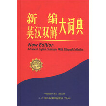 新编英汉双解大词典