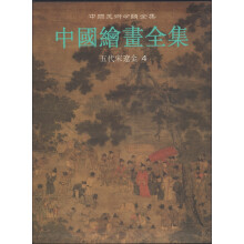 中国美术分类全集·中国绘画全集5：五代宋辽金（第4卷）