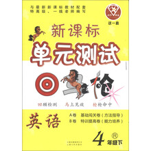 点石成金·这一套·新课标单元测试回马枪:英语(4年级下)(R)