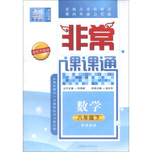 非常课课通：数学（8年级下）（配浙教版）（最新升级版）