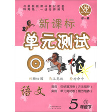 点石成金·这一套·新课标单元测试:语文(5年级下)(R)
