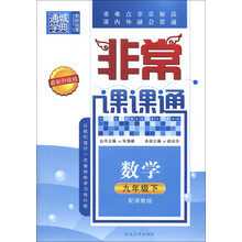 通城学典·非常课课通：数学（9年级下）（配浙教版）（最新升级版）