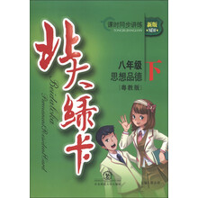 北大绿卡·课时同步讲练：8年级思想品德（下）（粤教版）（新版）