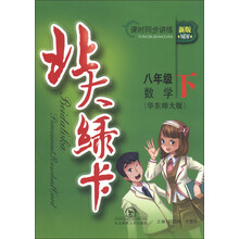北大绿卡·课时同步讲练:8年级数学(下)(华东师大版)(新版)