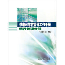 供电可靠性管理工作手册:运行管理分册